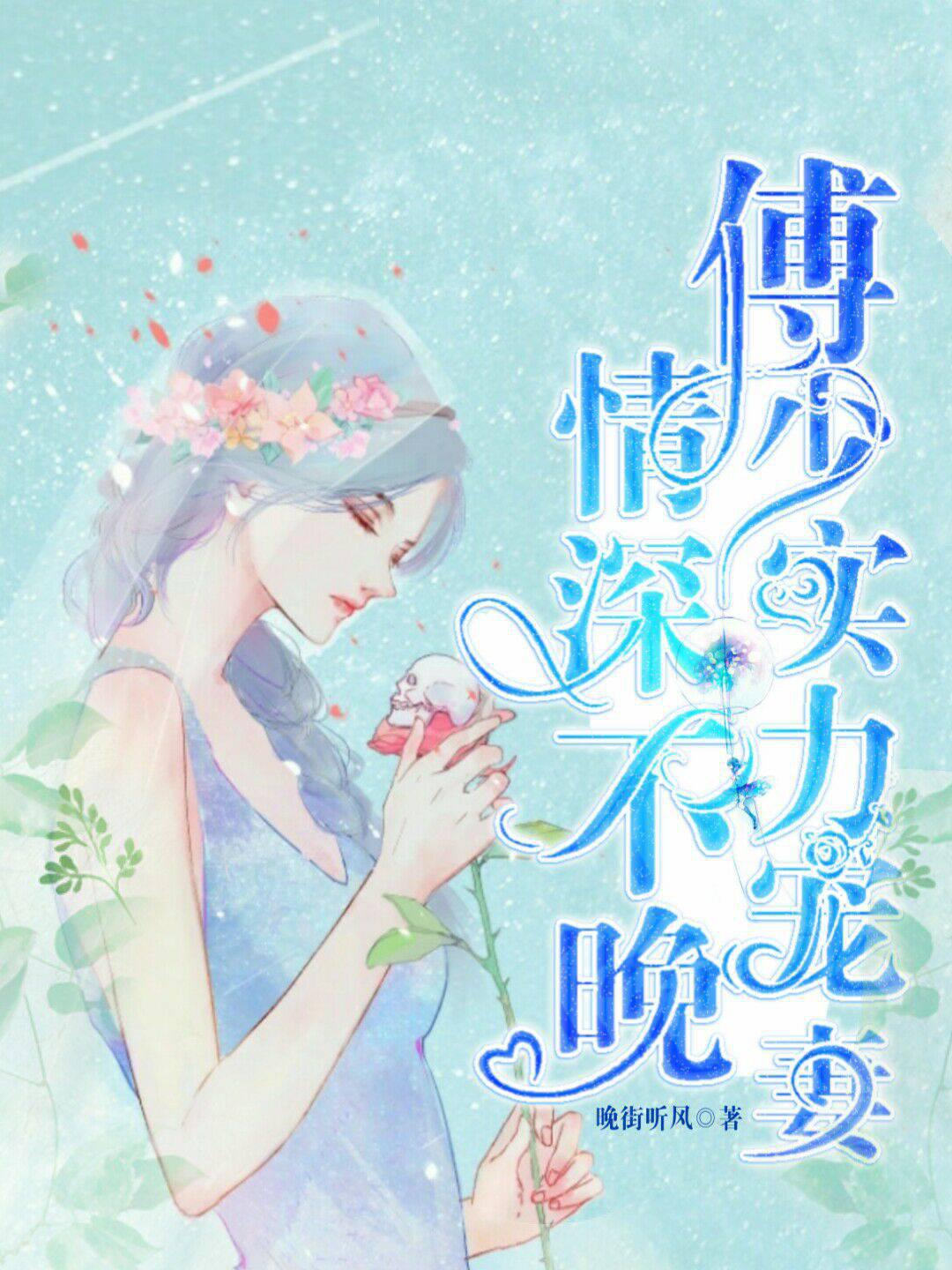 It's not too late to love: Young Master Fu spoils his wife with strength