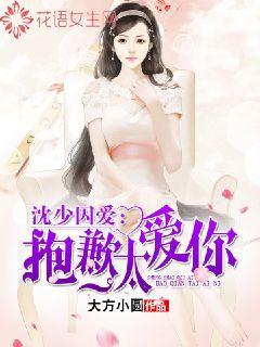 Shen Shaojuai: I'm sorry I love you too much
