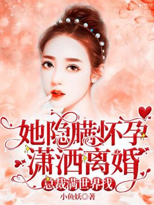 After Xiaosha divorced, the president searched all over the world