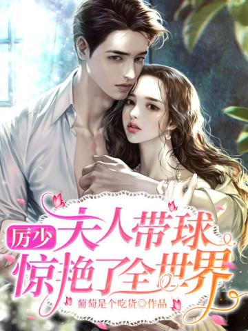 Young Master Li, Madam has amazed the whole world with the ball