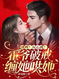 Kiss!Play heartbeat!Mr. Huo broke the precept and pestered her to coax her