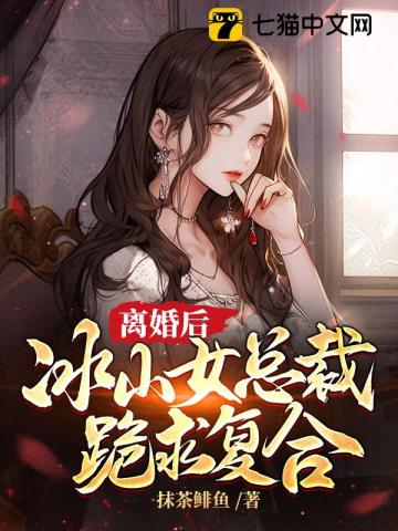After the divorce, the female CEO of Bingshan begged to get back together.