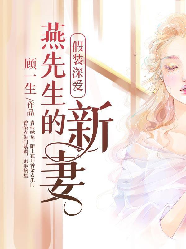 Pretending to Love: Mr. Yan's New Wife