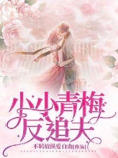 Little Qingmei Chases Her Husband Back