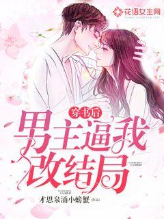 After transmigrating the book, the hero forced me to change the ending