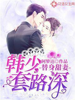 Substitute Sweet Wife: Han Shao has deep routines