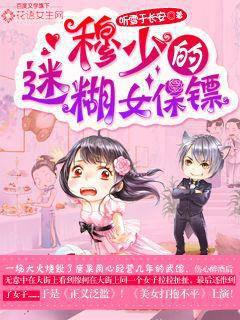 Mu Shao's confused female bodyguard